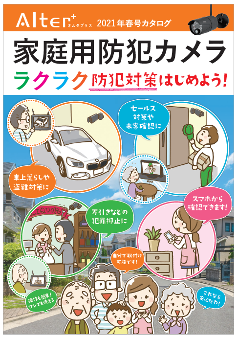 住宅からオフィスまで】防犯カメラ 2021年春号カタログ キャロット