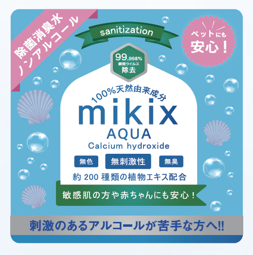 除菌消臭水『mikix AQUA』