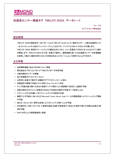 【資料】加速度センサー無線タグ『TWELITE 2525A』