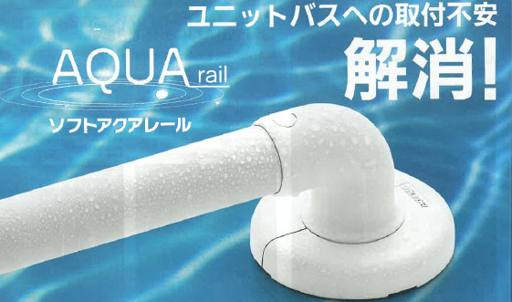 手すり『32ソフトアクアレール』