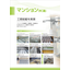 【マンション向け】建材製品一覧