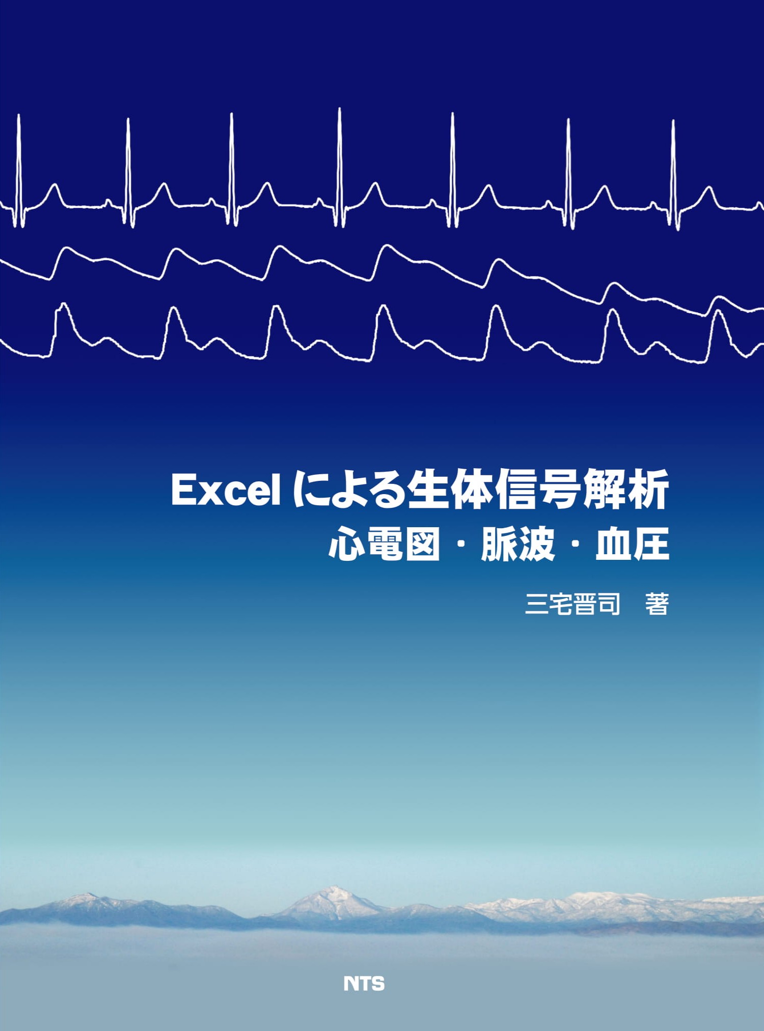 Excelによる生体信号解析 ～心電図、脈波、血圧～ エヌ・ティー