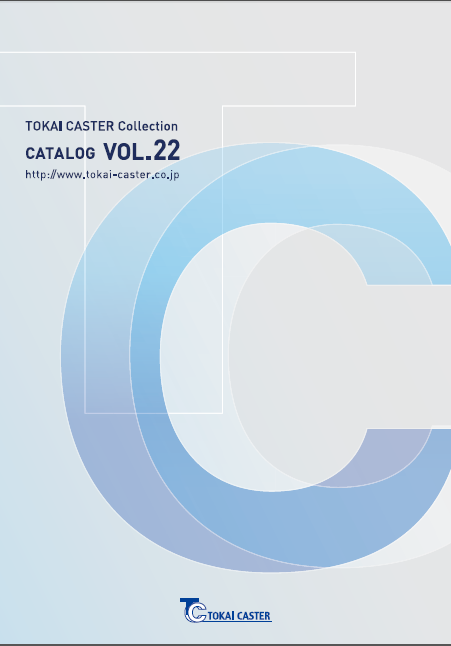 東海キャスター総合カタログ vol.22