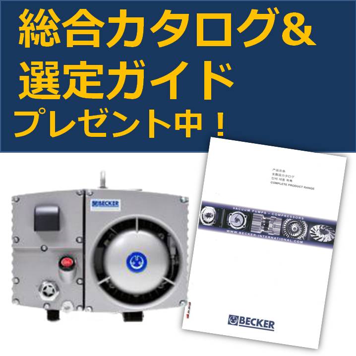 真空ポンプ「総合カタログ＆ポンプ選定ガイド」プレゼント！