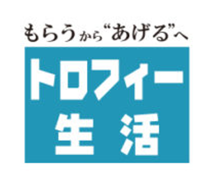 トロフィー生活
