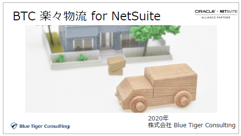 【資料】BTC 楽々物流 for NetSuite