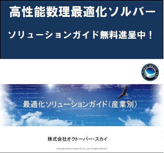 高速数理最適化ソルバー　ソリューションガイド【※無料進呈中！】