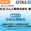 1工程で数百万円のコスト削減！丸五ゴム工業株式会社様　※事例進呈