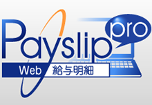 Web給与明細システム『ペイスリッププロ』