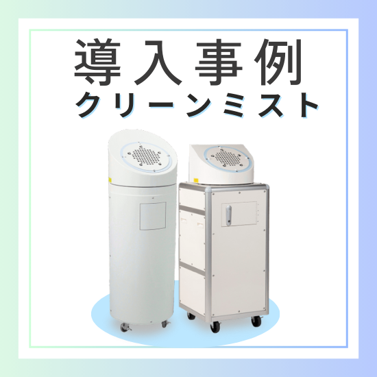 高圧噴霧式加湿器『クリーンミスト』　導入事例