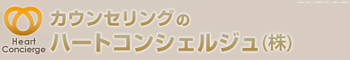 メンタルカウンセリングサービス