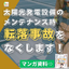 屋根上の太陽光発電設備のメンテナンスに！常設する高所安全対策