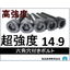 ■超高強度■強度区分14.9 六角穴付ボルト