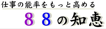 【お役立ちコンテンツ】仕事の能率を高める88の知恵