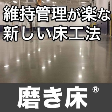磨き床【維持管理が楽なコンクリート床工法】