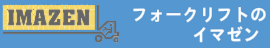フォークリフトレンタルサービス