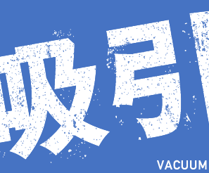産業不要物　吸引サービス