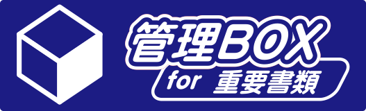 管理ＢＯＸ for 重要書類