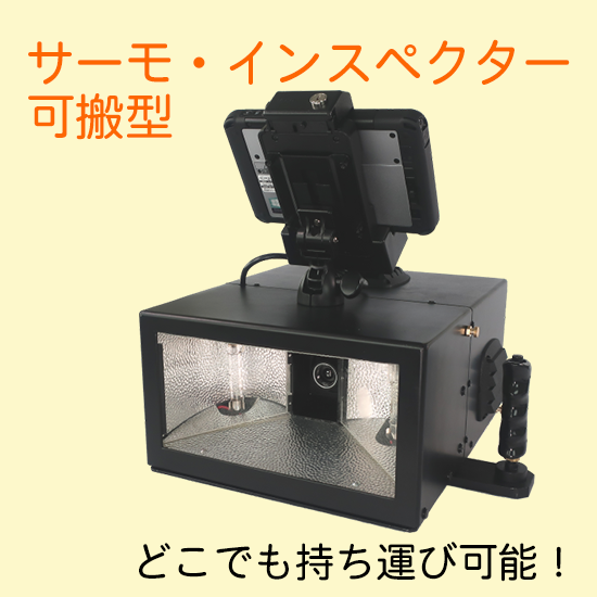 赤外線非破壊検査システム　サーモ・インスペクター可搬型