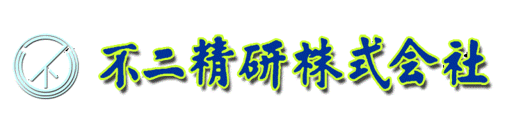 不二精研株式会社　事業紹介