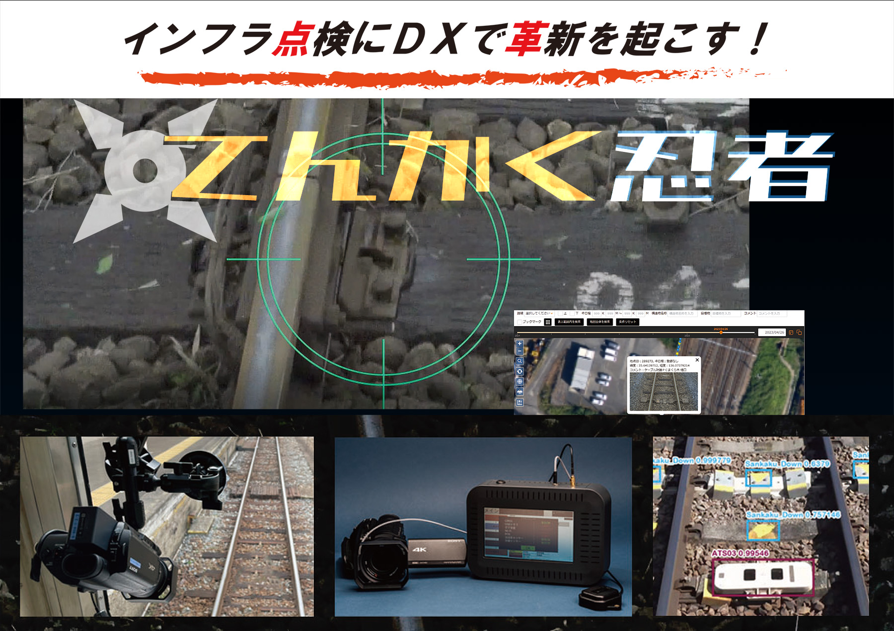 インフラ点検にDXで革新を起こす！　てんかく忍者