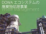 DOWAエコシステム　廃棄物処理事業 