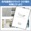 住宅基礎の補修塗装材『FUTURE COAT基礎用』技術資料進呈