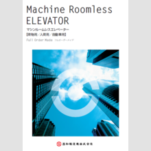 マシンルームレスエレベーター　総合カタログ