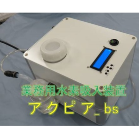 水素吸入装置『アクピア_bs』