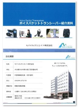「ボイスパケットトランシーバー」紹介資料
