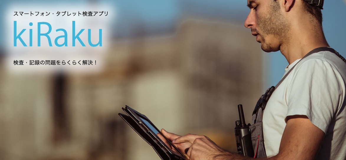 スマートフォン･タブレット検査アプリ　kiRaku