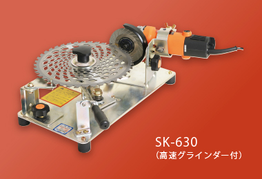 刈払機専用研磨機『らくらくケンマシリーズ(SKシリーズ)』