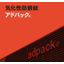 気化性防錆紙＝アドパックとは？【Q＆A集にて詳しく解説】