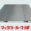 有効幅を変えられる完全嵌合式平滑葺き『マッタラールーフ9型』