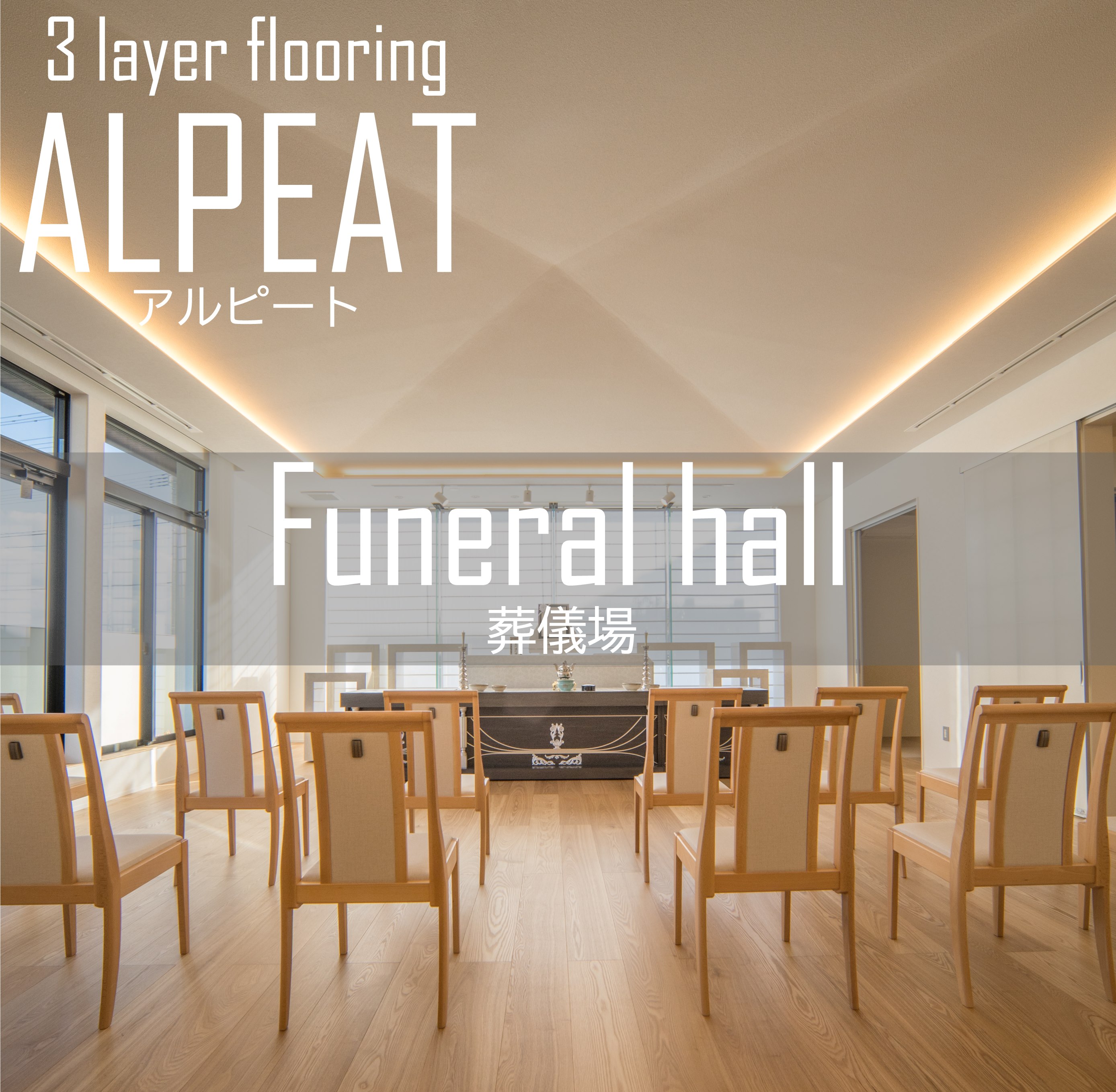 【”葬儀場”採用事例】『ALPEAT』三層フローリング