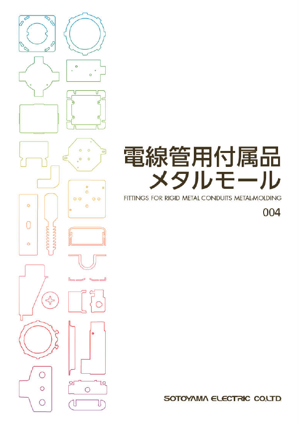 製品カタログ『電線管用付属品メタルモール』