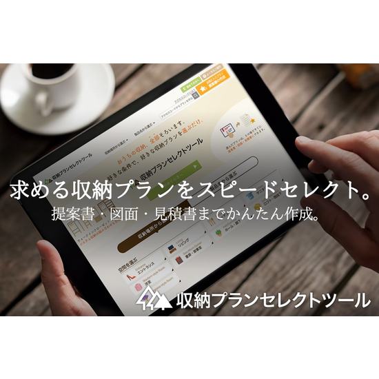 【収納プランセレクトツール】収納プラン選びをウェブ上で簡単に。