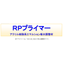 アクリル樹脂系エマルション吸水調整材『RPプライマー』