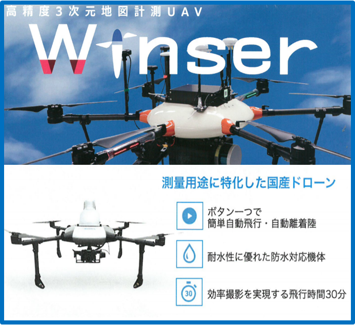 【おすすめドローン計測！】高精度3次元UAV『Winser』