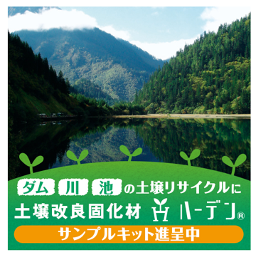 特殊石灰系 土壌改良固化材『ハーデンＳ』