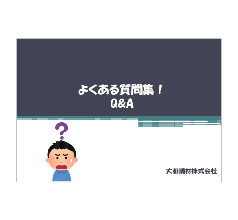 ＜鋼材加工に関するよくある質問集＞様々なお悩みを解決いたします。