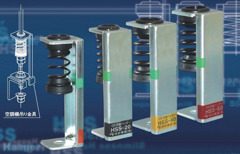 特許機器 HSS-20 HSS型 天吊空調設備専用スプリング防振ハンガー 天吊空調設備スプリング防振スリムハンガー『HSS』 特許機器 | イプロス
