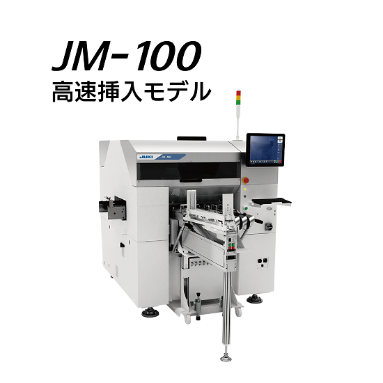 挿入工程の省人化・自動化を実現！JUKIの部品挿入機