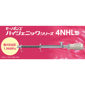 高圧での無脈動・定量供給に！サニタリーポンプの高圧モデル