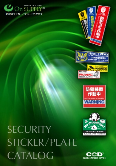 防犯ステッカー/プレート　製品カタログ