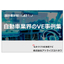 設計者が知っておきたい自動車業界のVE事例集