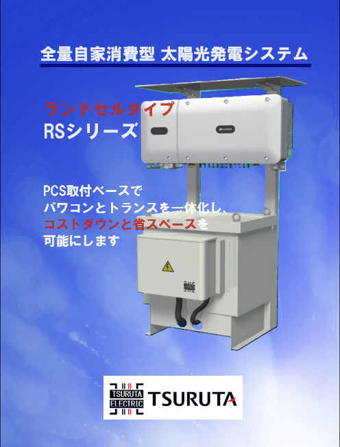 自家消費型太陽光発電システム用変圧器 パワコン一体型RSシリーズ