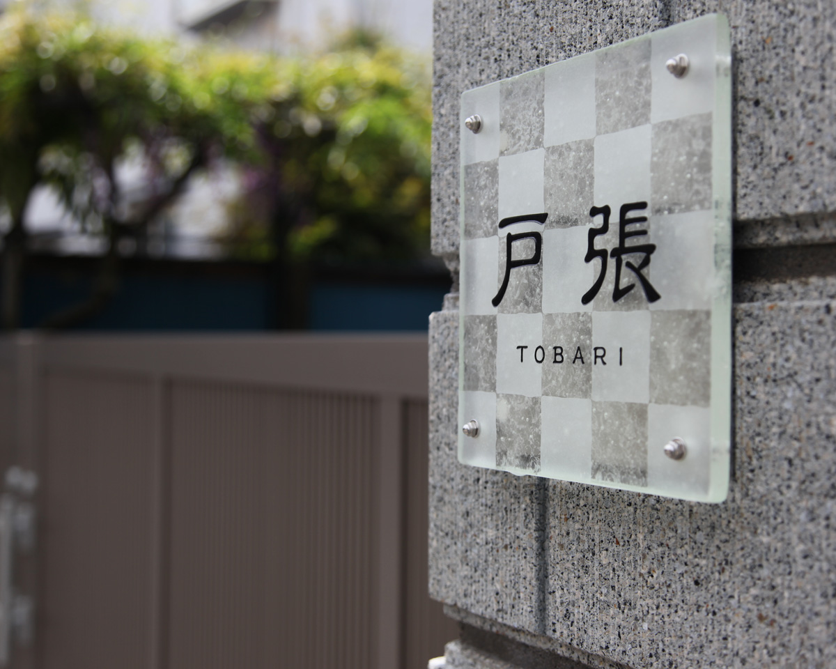 蛍光灯のリサイクルガラスで制作したオリジナル表札