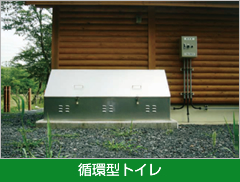 屋外トイレユニット【マテラントイレ】循環型
