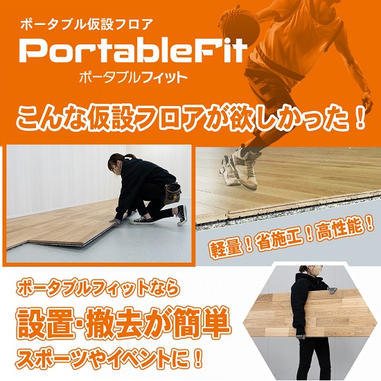 設置・撤去が簡単！イベントやスポーツに適したポータブル仮設フロア